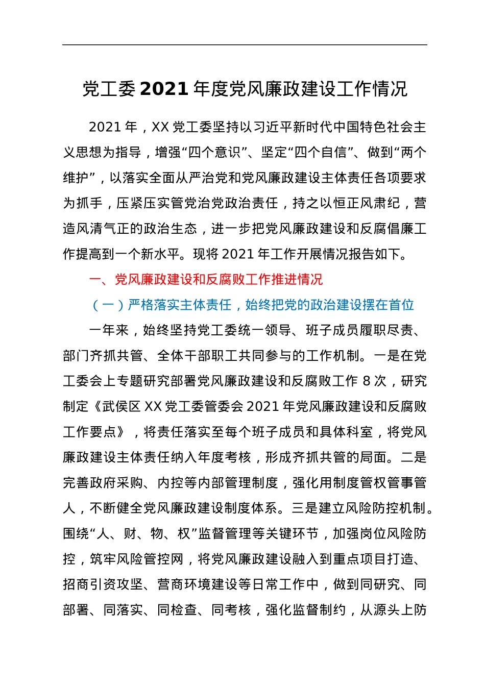 党工委2021年度党风廉政建设工作情况.docx_第1页