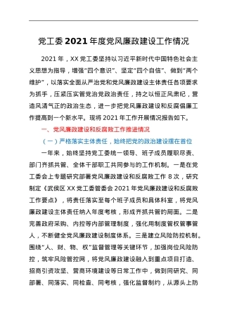 党工委2021年度党风廉政建设工作情况.docx