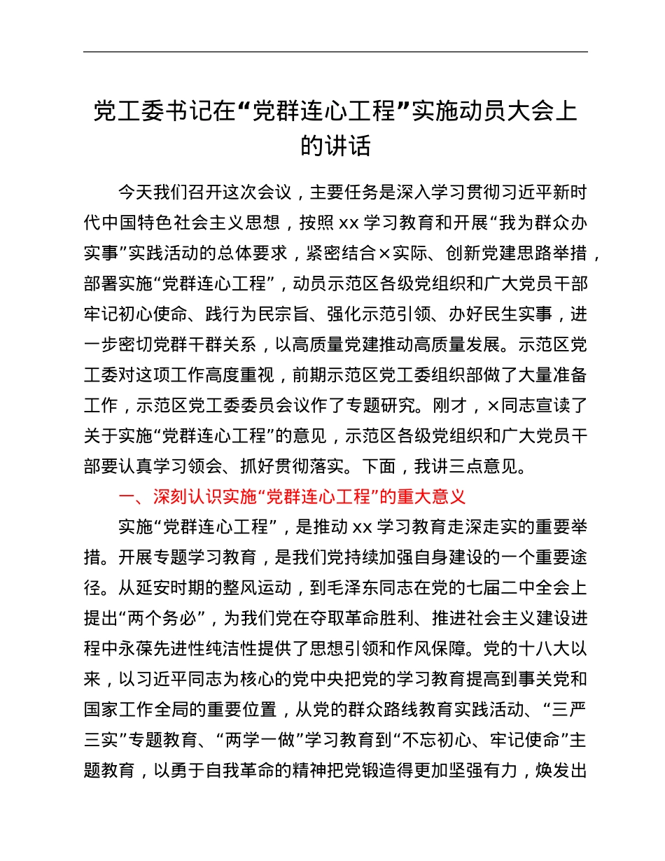 党工委书记在“党群连心工程”实施动员大会上的讲话.Doc_第1页