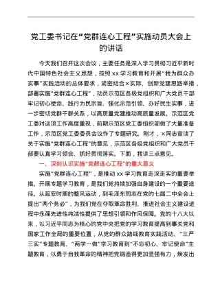 党工委书记在“党群连心工程”实施动员大会上的讲话.Doc