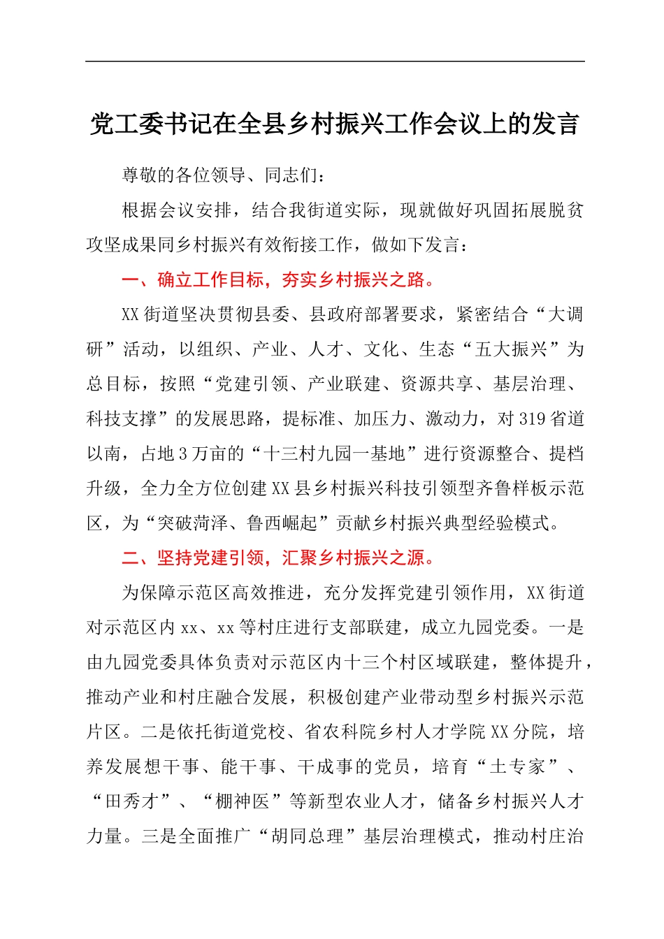 党工委书记在全县乡村振兴工作会议上的发言.docx_第1页