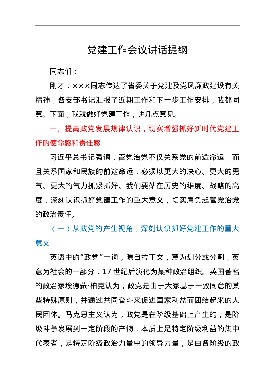 党建工作会议讲话提纲.docx_第1页
