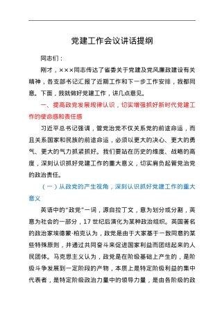 党建工作会议讲话提纲.docx
