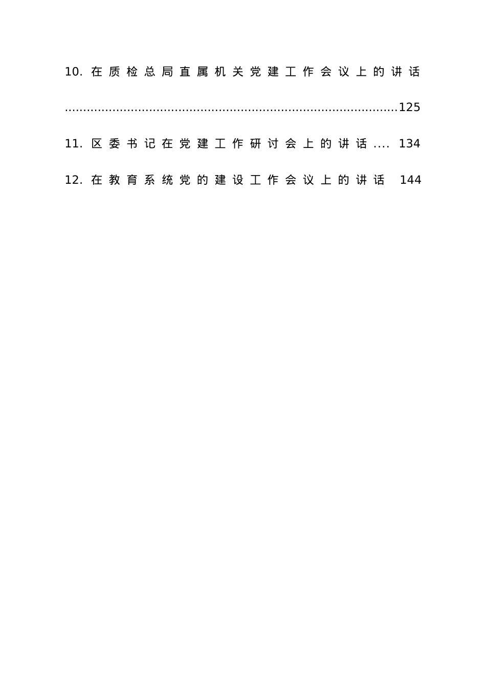 党建工作讲话材料合集12篇.doc_第2页
