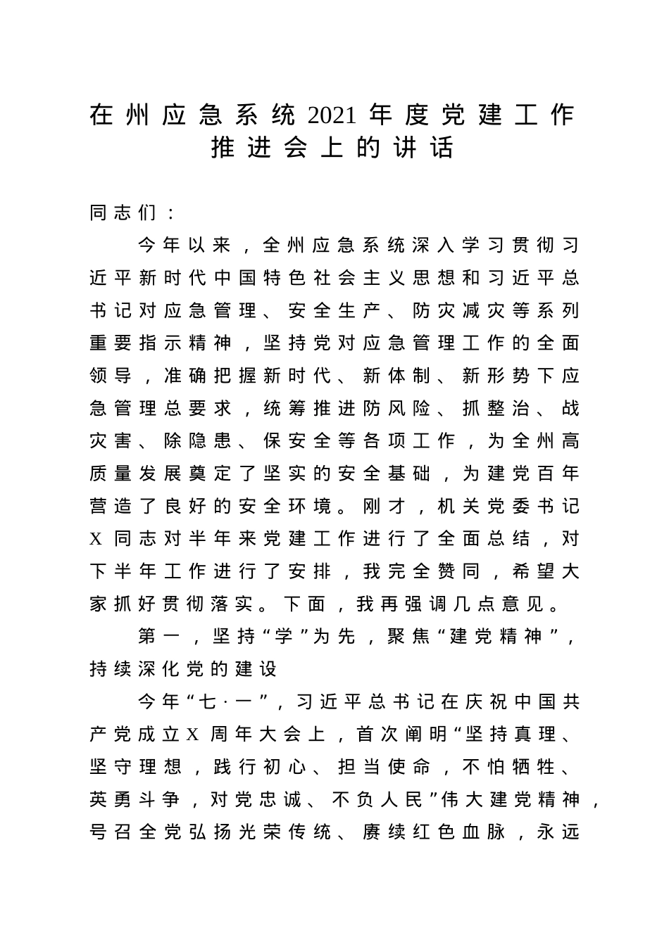 党建工作讲话材料合集12篇.doc_第3页
