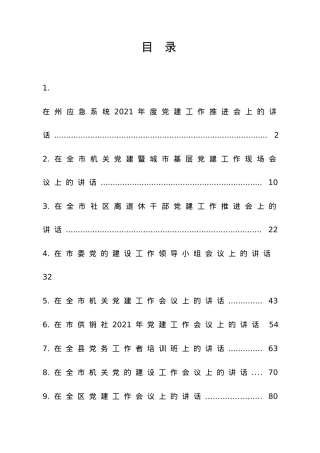党建工作讲话材料合集12篇.doc