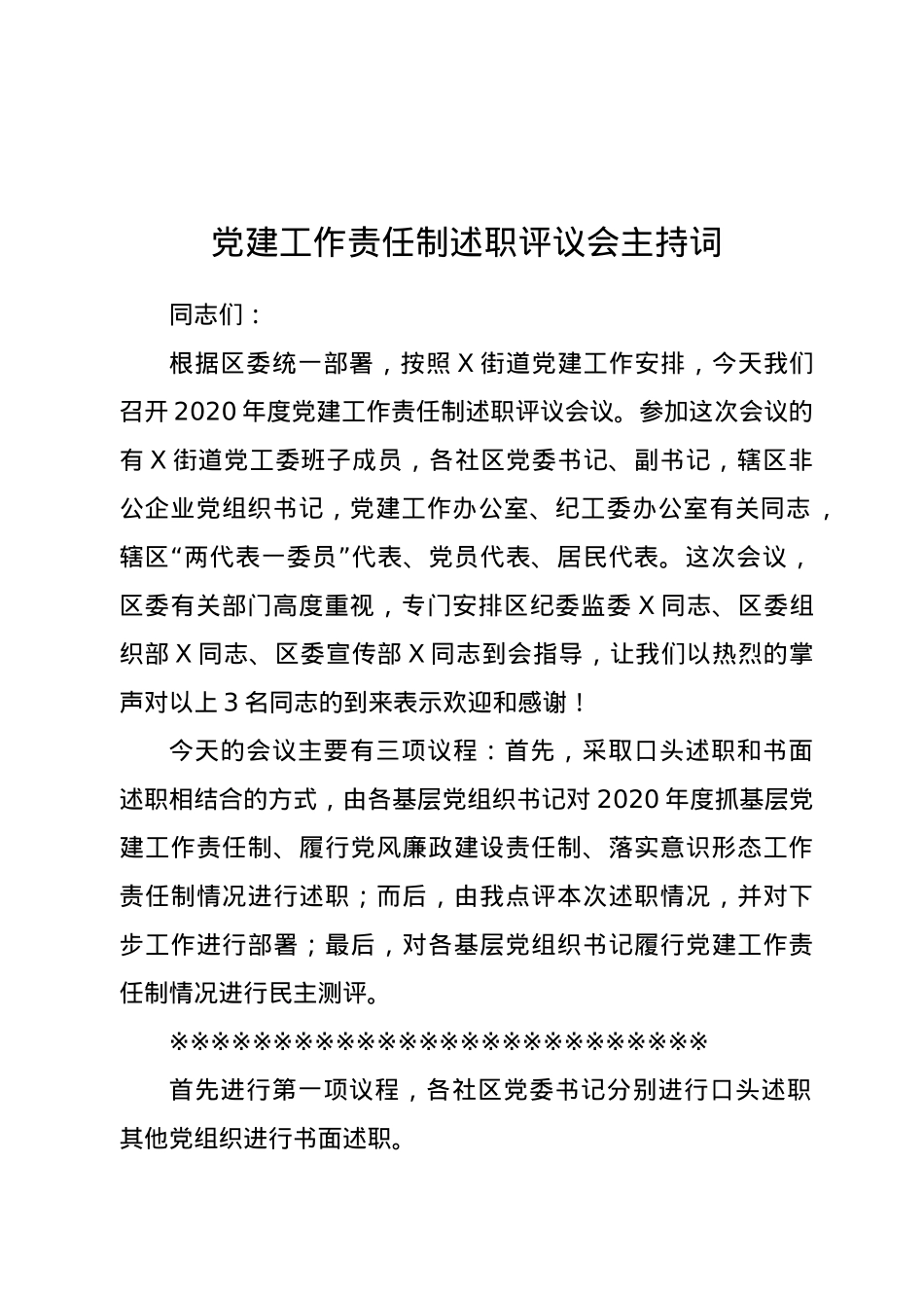 党建工作责任制述职评议会议主持词.doc_第1页