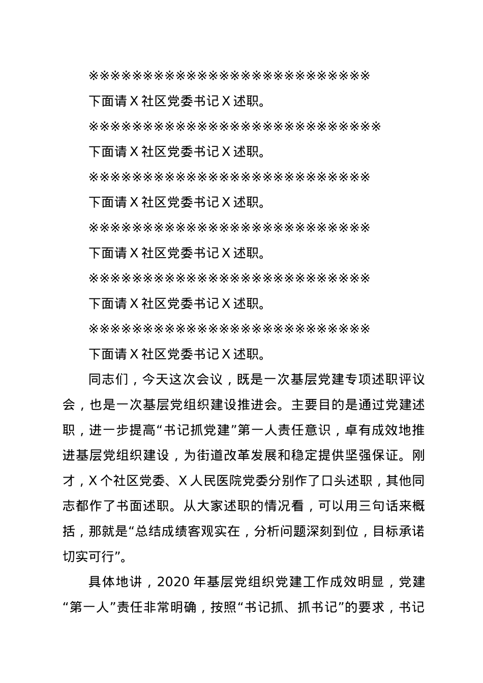 党建工作责任制述职评议会议主持词.doc_第2页
