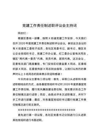 党建工作责任制述职评议会议主持词.doc