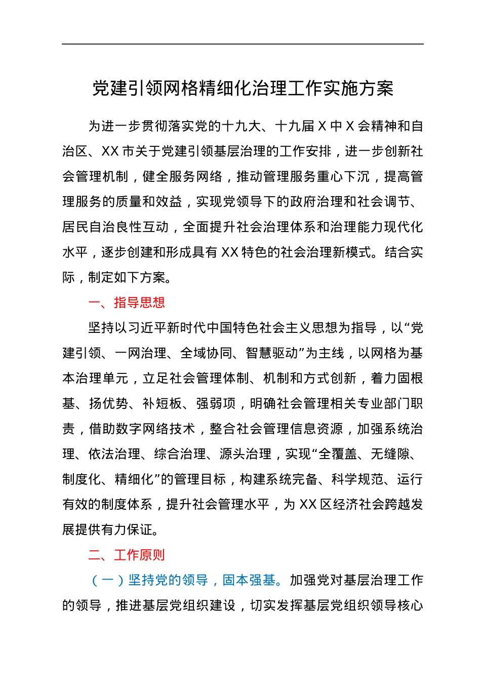 党建引领网格精细化治理工作实施方案.docx_第1页