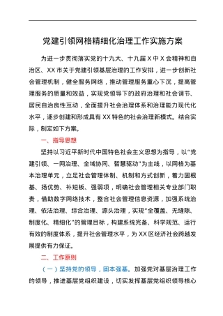 党建引领网格精细化治理工作实施方案.docx