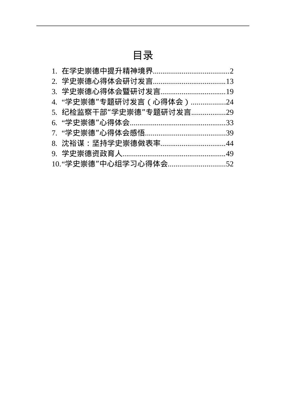 党史“学史崇德”心得体会、研讨发言合集10篇2万字.docx_第1页