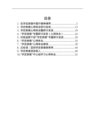 党史“学史崇德”心得体会、研讨发言合集10篇2万字.docx