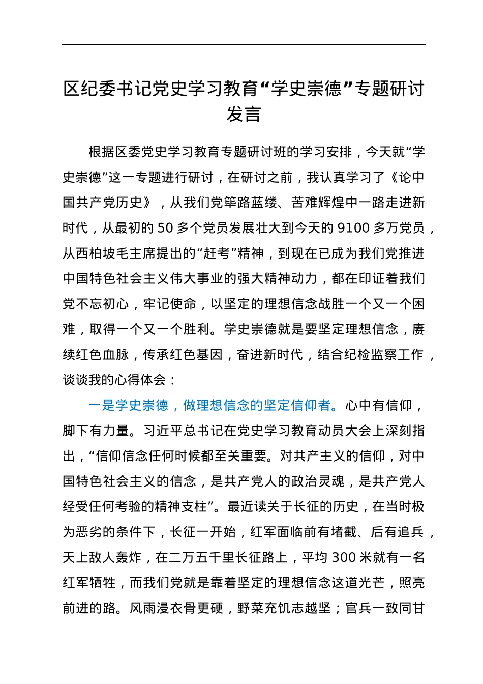 党史“学史崇德”专题研讨发言（纪委书记）.docx_第1页