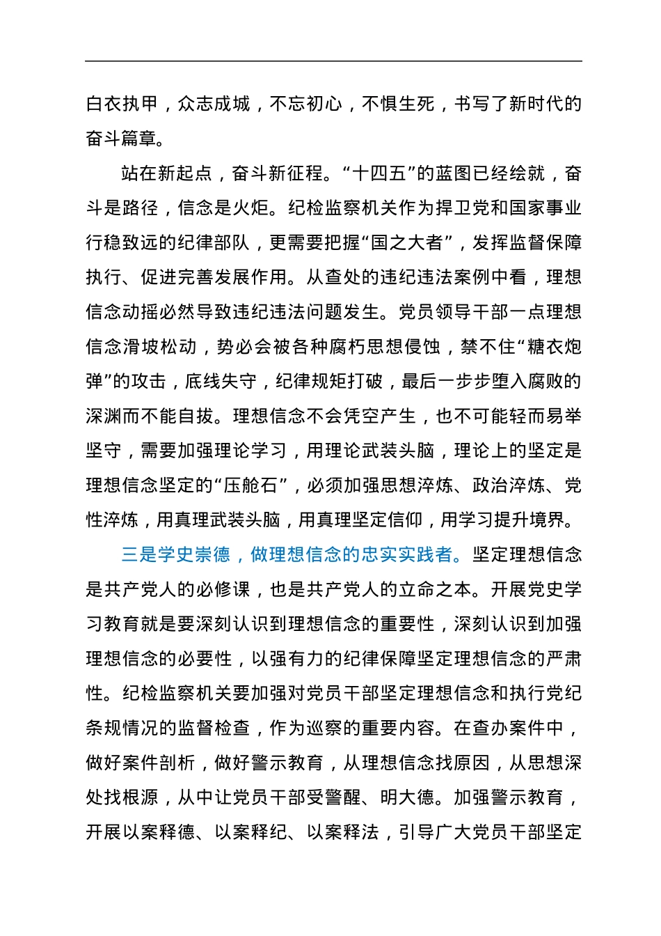 党史“学史崇德”专题研讨发言（纪委书记）.docx_第3页