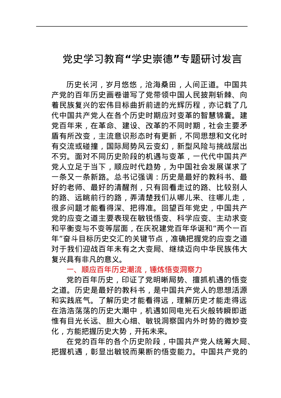 党史“学史崇德”专题研讨发言.docx_第1页