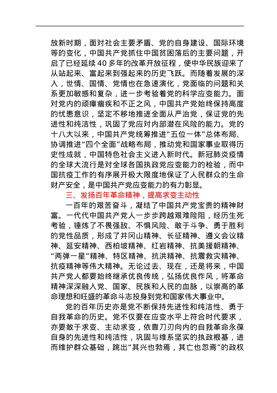 党史“学史崇德”专题研讨发言.docx_第3页