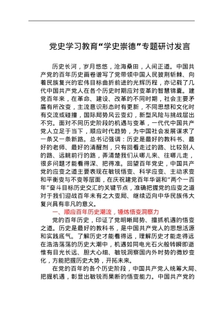党史“学史崇德”专题研讨发言.docx