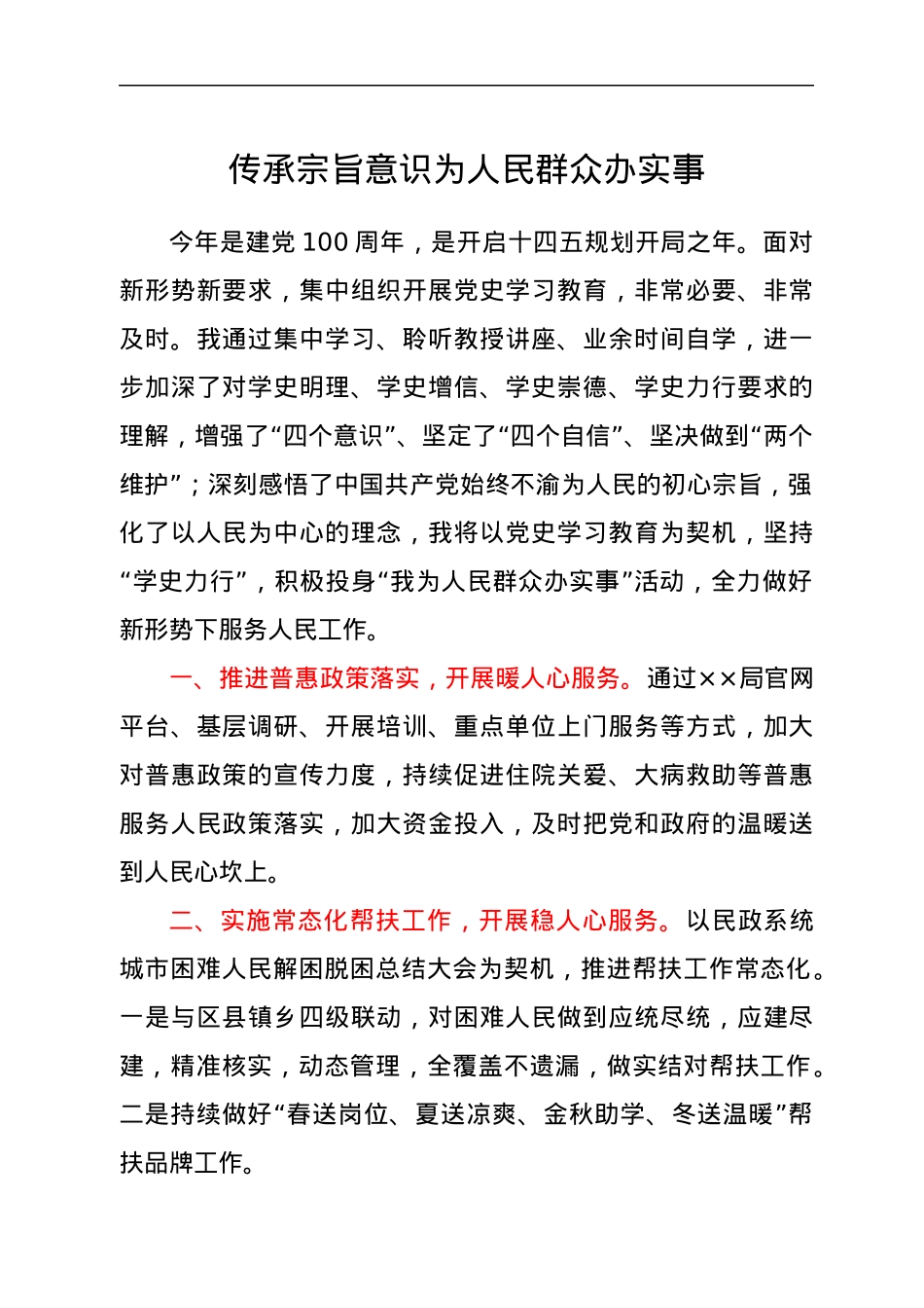 党史“学史力行”专题研讨班发言-传承宗旨意识 为人民群众办实事.docx_第1页