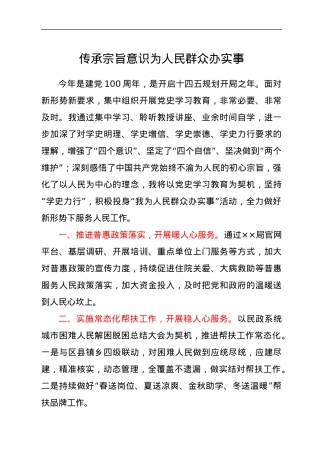 党史“学史力行”专题研讨班发言-传承宗旨意识 为人民群众办实事.docx