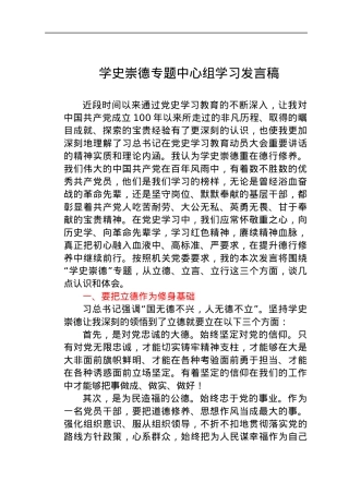 党史”学史崇德“专题中心组研讨发言.docx