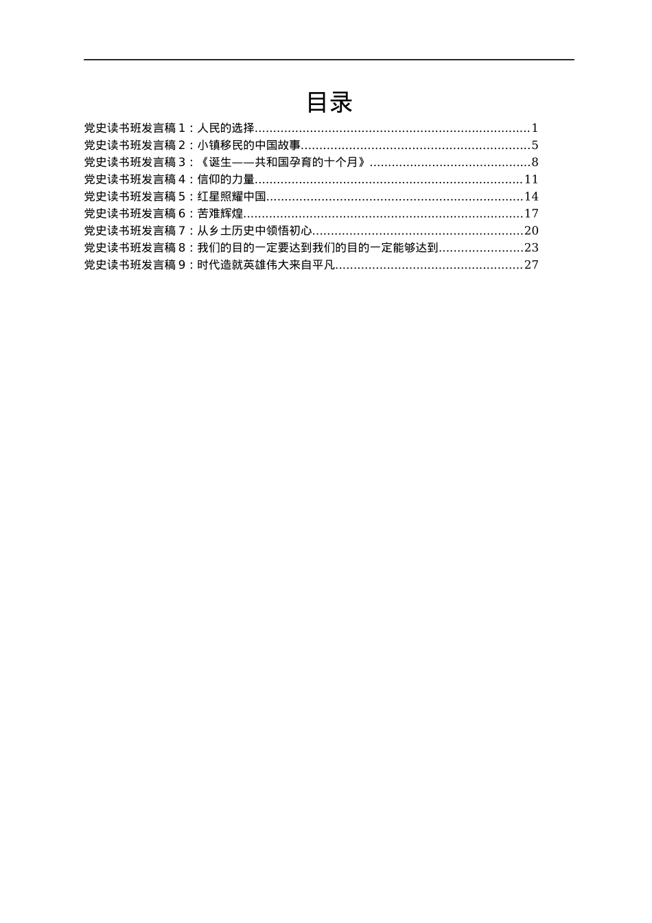 党史读书班发言稿汇编9篇.docx_第1页