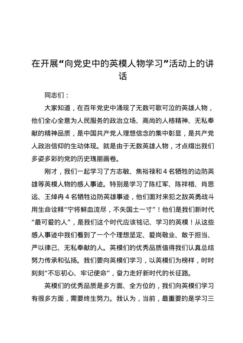 党史活动：“向党史中的英模人物学习”活动上的讲话（纪检）.docx_第1页