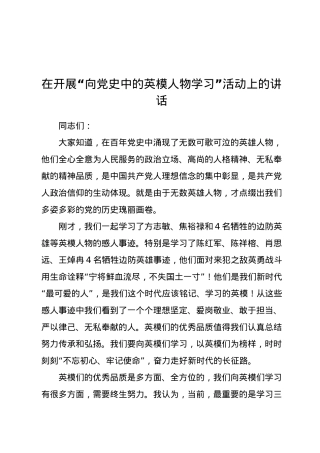 党史活动：“向党史中的英模人物学习”活动上的讲话（纪检）.docx