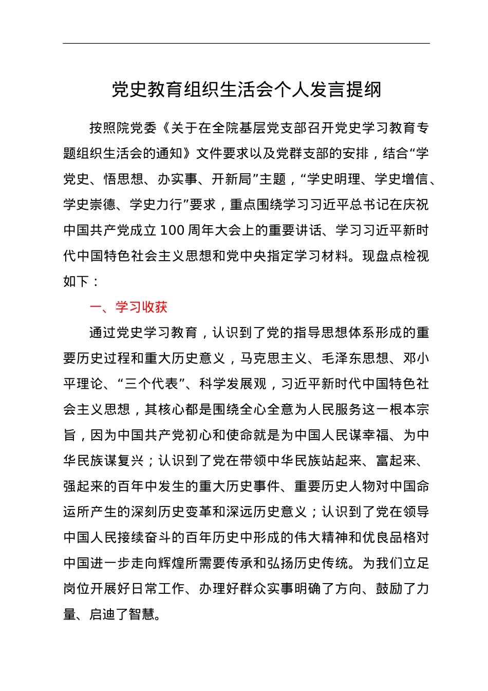 党史教育组织生活会个人发言提纲.doc_第1页