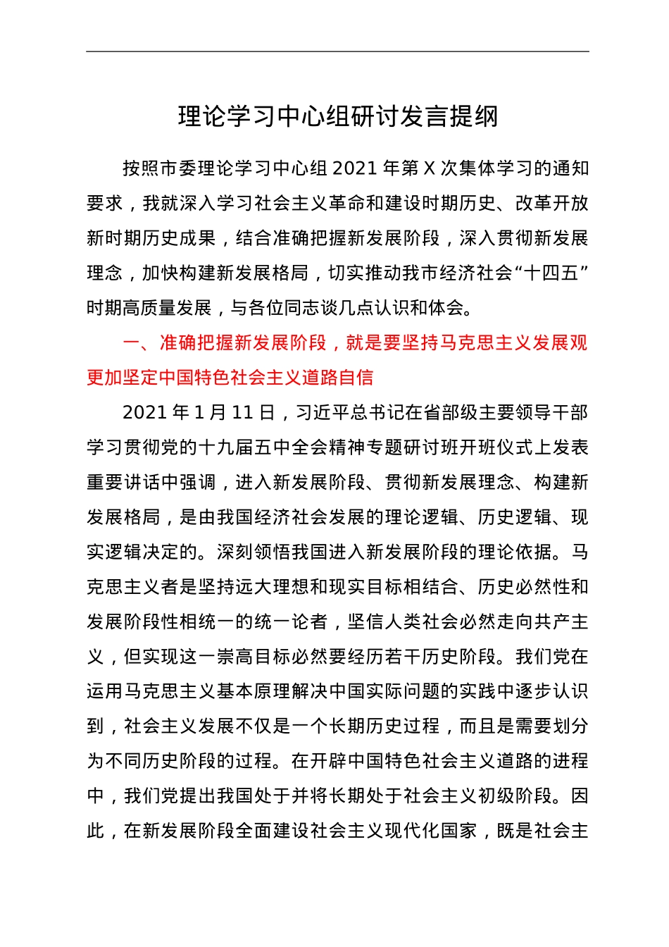 党史理论中心组研讨发言（社会主义、改革开放新时期）.doc_第1页