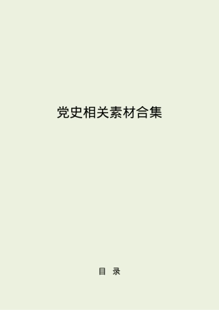 党史学习教育动员会讲话及理论材料合集17篇.docx