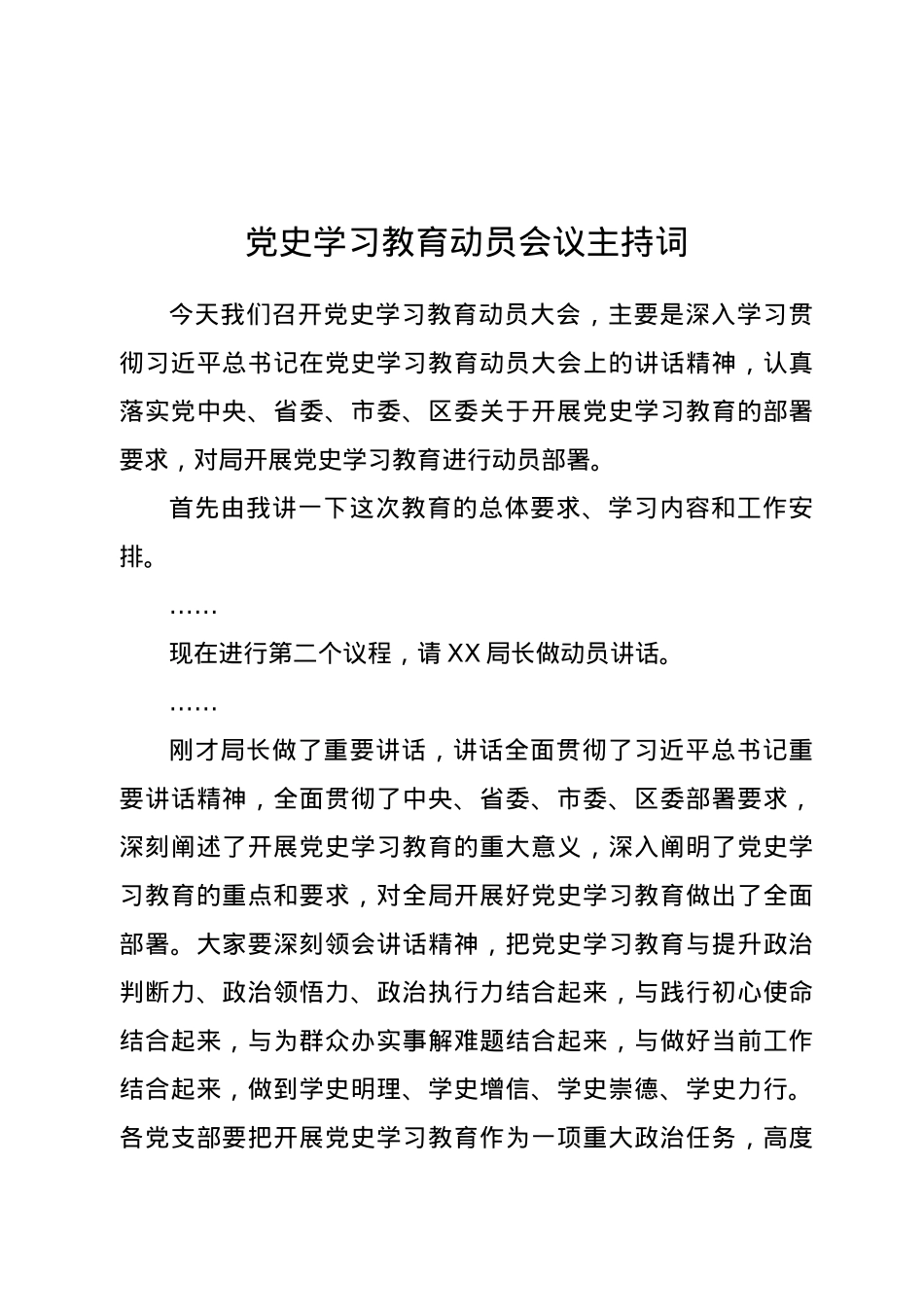 党史学习教育动员会议主持词0308.doc_第1页