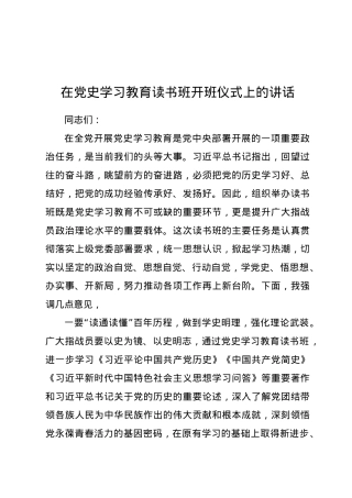 党史学习教育读书班开班仪式上的讲话.docx