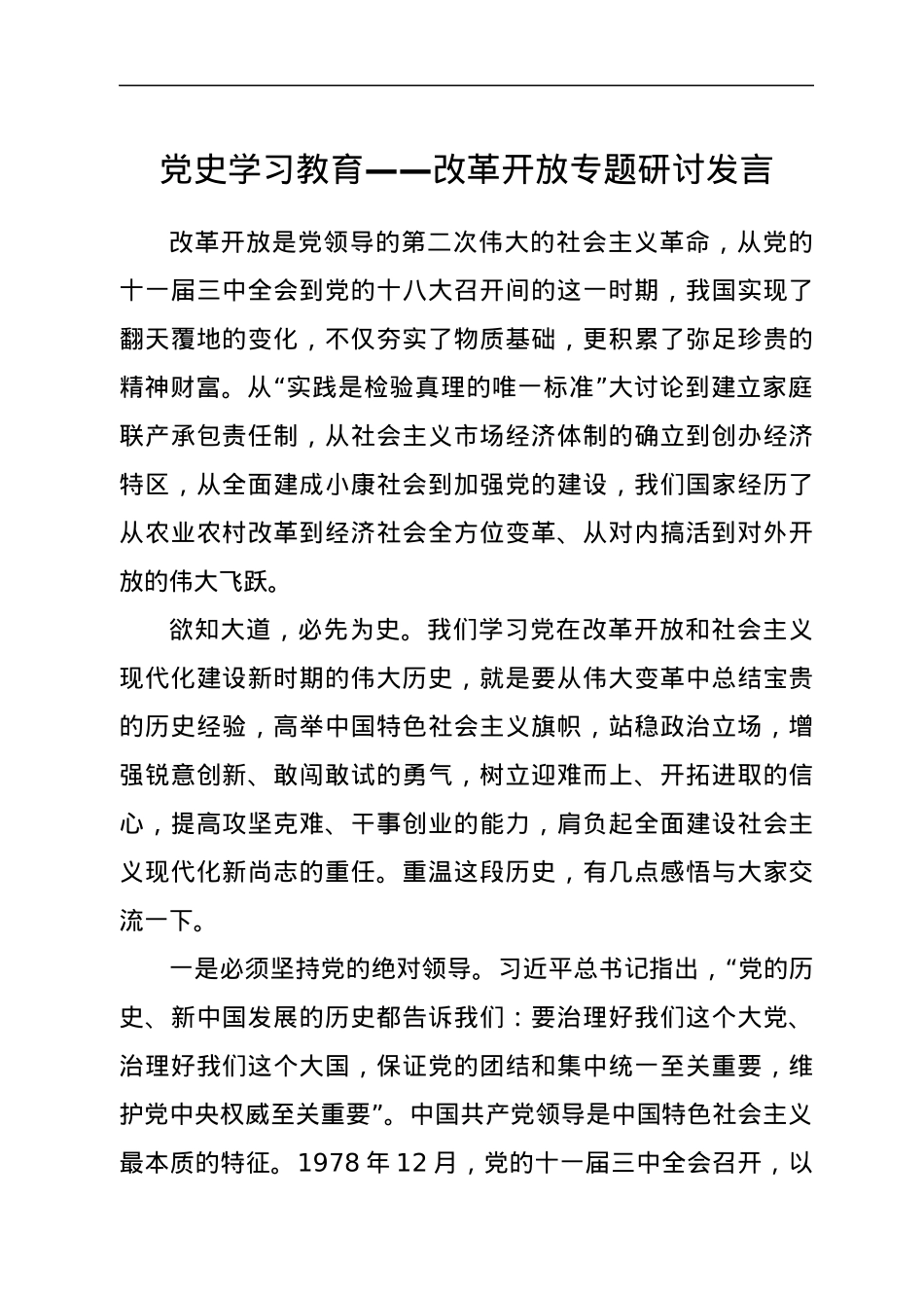 党史学习教育——改革开放专题研讨发言.docx_第1页