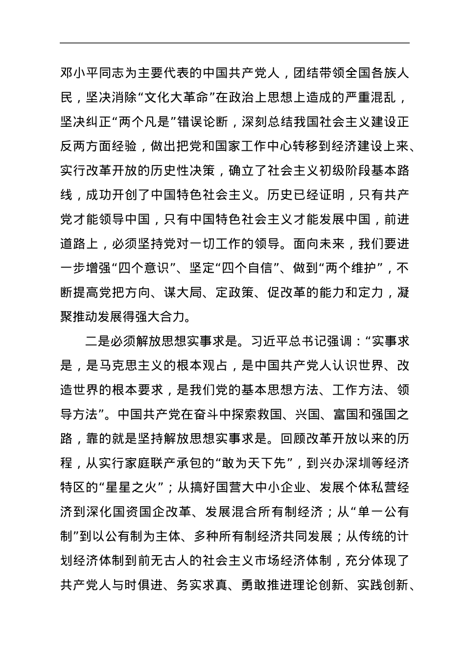 党史学习教育——改革开放专题研讨发言.docx_第2页