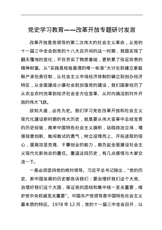 党史学习教育——改革开放专题研讨发言.docx
