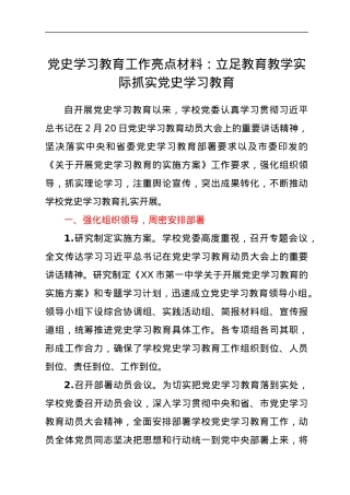 党史学习教育工作亮点材料：立足教育教学实际抓实党史学习教育.docx
