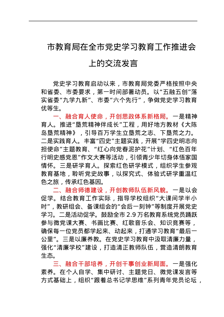 党史学习教育工作推进会上的交流发言（教育系统）.docx_第1页