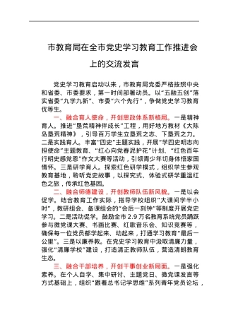 党史学习教育工作推进会上的交流发言（教育系统）.docx