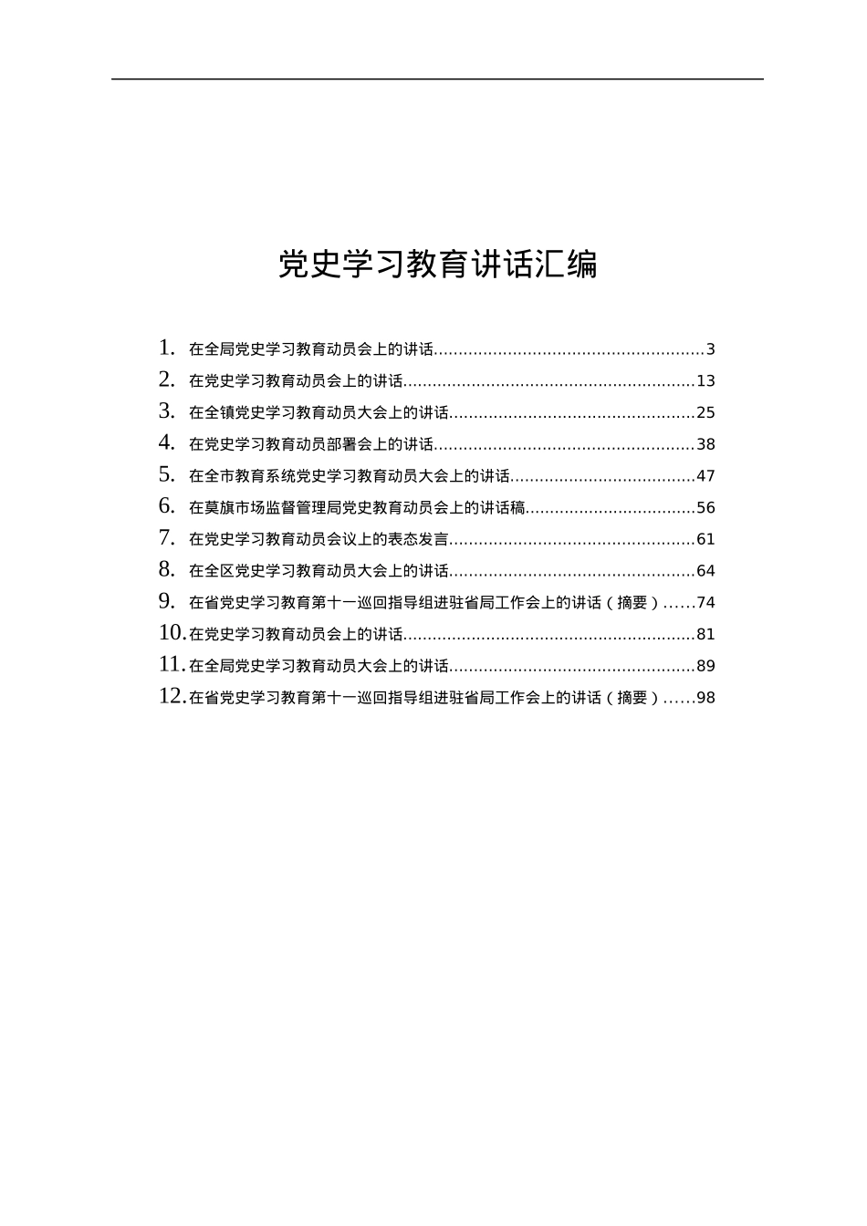 党史学习教育讲话发言材料合集12篇5万字.docx_第1页