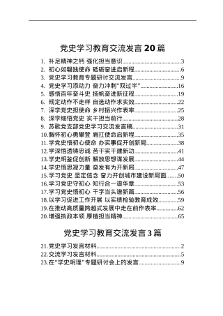 党史学习教育研讨发言、经验交流合集23篇3万字.docx