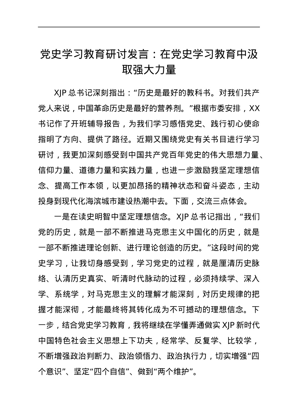 党史学习教育研讨发言：在党史学习教育中汲取强大力量.docx_第1页