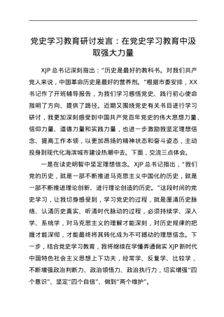 党史学习教育研讨发言：在党史学习教育中汲取强大力量.docx