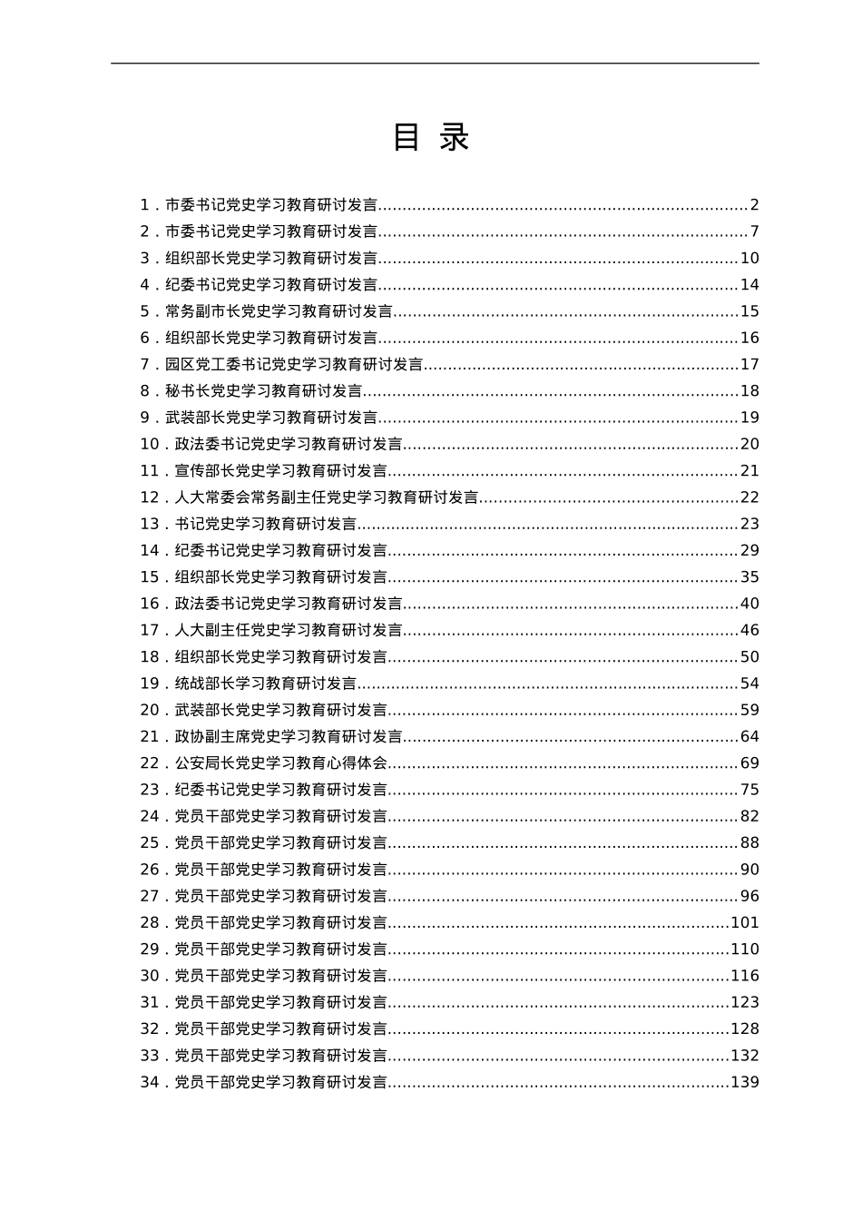 党史学习教育研讨交流发言汇编.doc_第1页