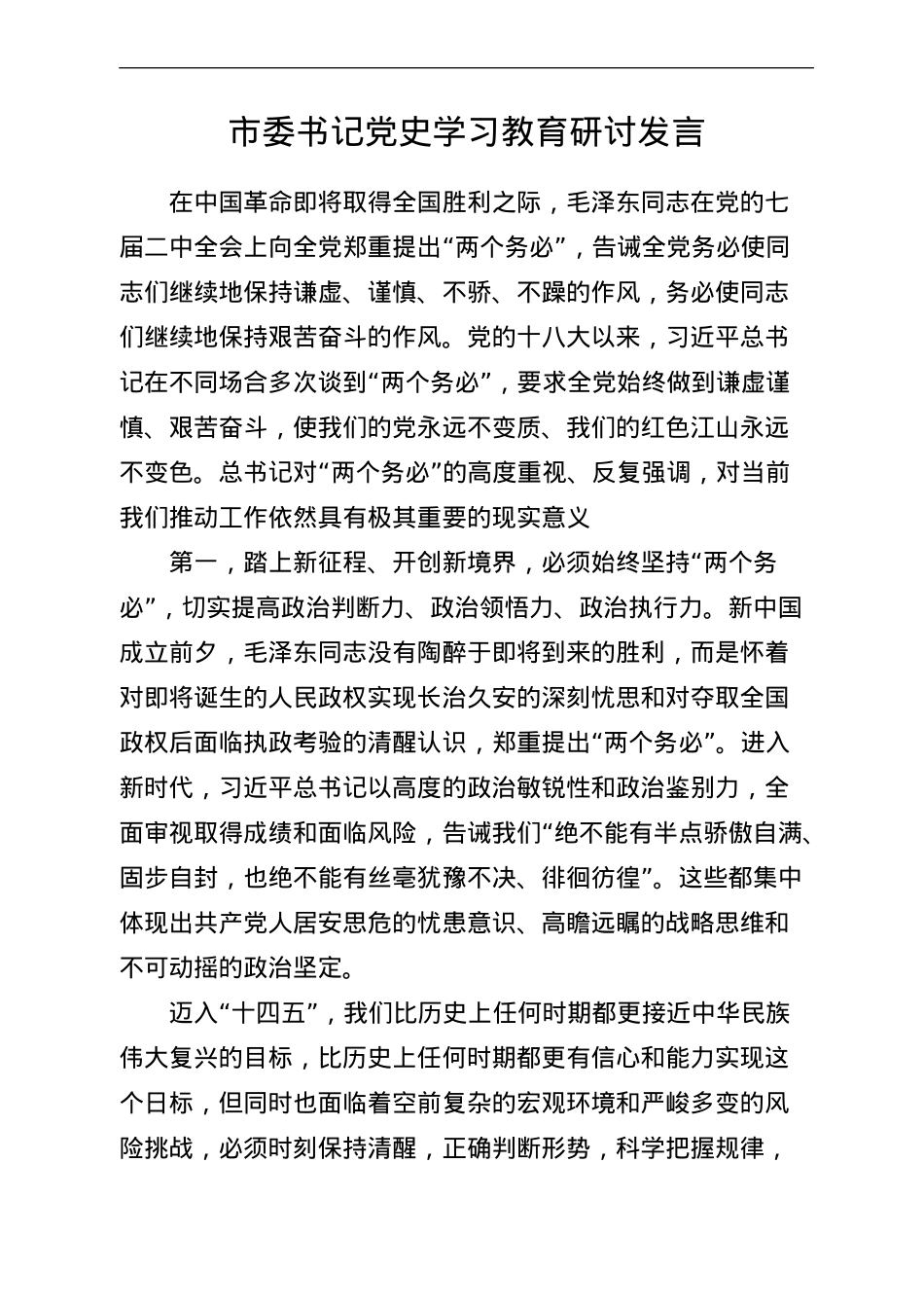 党史学习教育研讨交流发言汇编.doc_第3页