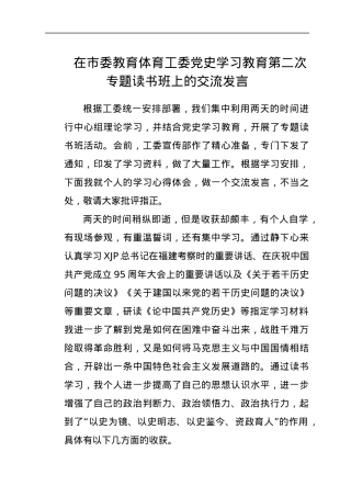 党史学习教育专题读书班上的研讨交流发言（教育体育）.docx