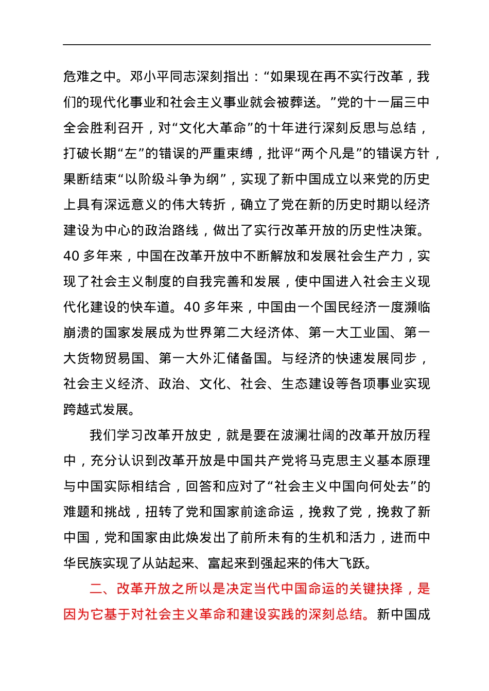 党史学习教育专题研讨：改革开放史研讨发言.docx_第2页