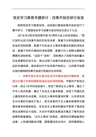 党史学习教育专题研讨：改革开放史研讨发言.docx
