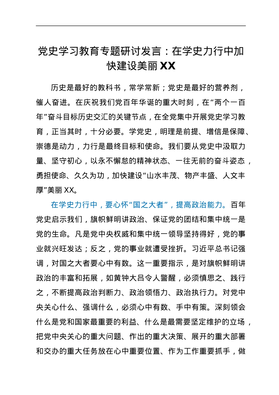 党史学习教育专题研讨发言：在学史力行中加快建设美丽XX.docx_第1页