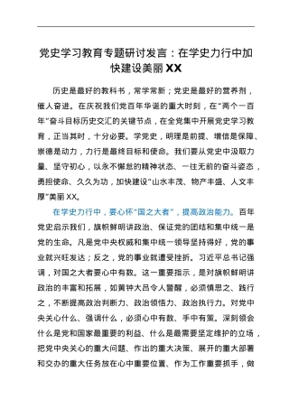 党史学习教育专题研讨发言：在学史力行中加快建设美丽XX.docx